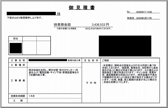 不動産屋［埼玉/川越市］見積書