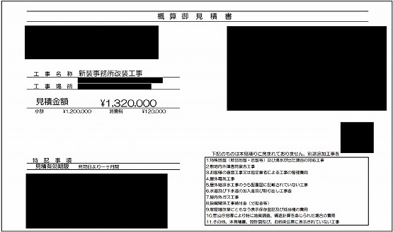 オフィス［大阪/東淀川区］見積書