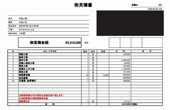 靴屋［東京/目黒区］見積書