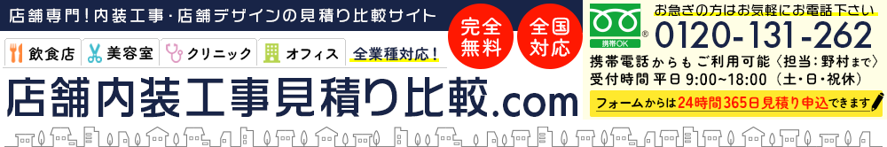 店舗内装工事見積り比較.com|店舗専門の内装工事・店舗デザインの見積比較サイト