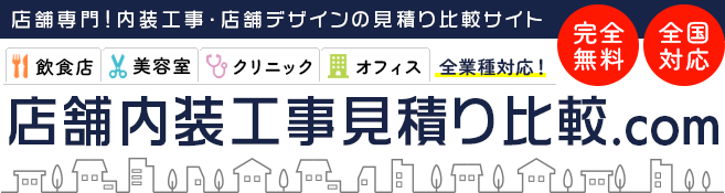 店舗内装工事見積り比較.com|店舗専門の内装工事・店舗デザインの見積比較サイト