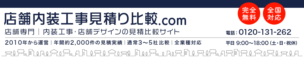 店舗内装工事見積り比較.com|店舗専門の内装工事・店舗デザインの見積比較サイト