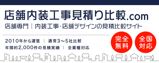 店舗内装工事見積り比較.com|店舗専門の内装工事・店舗デザインの見積比較サイト