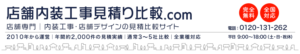店舗内装工事見積り比較.com|店舗専門の内装工事・店舗デザインの見積比較サイト