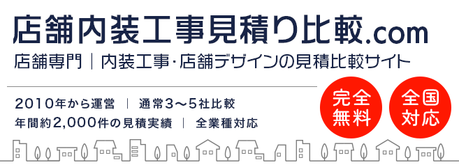 店舗内装工事見積り比較.com|店舗専門の内装工事・店舗デザインの見積比較サイト