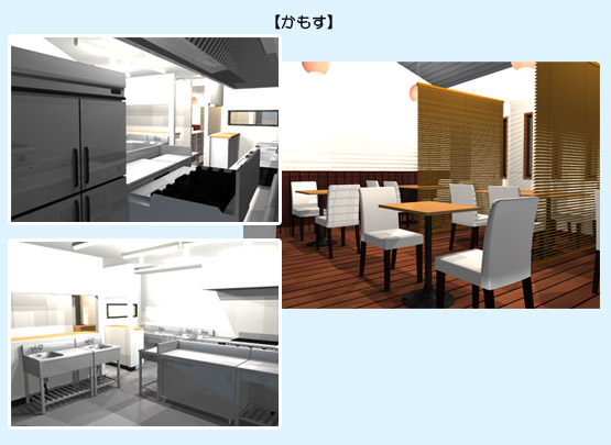 和食店 イメージ画像・CGパース事例（かもす）