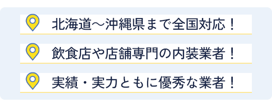 すべての都道府県に多くの飲食店や店舗専門の内装業者が、当サイトに加盟しています。