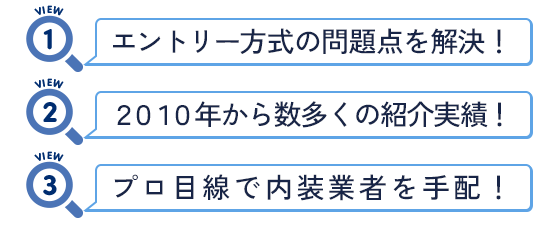 2010年から数多くのご紹介実績があり、プロの目線で適切な内装業者を手配できます！