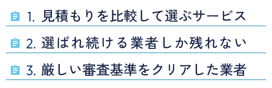 「見積もりを比較して選ぶ」サービスのため、お客様から「選ばれ続ける内装業者」しか残れません。