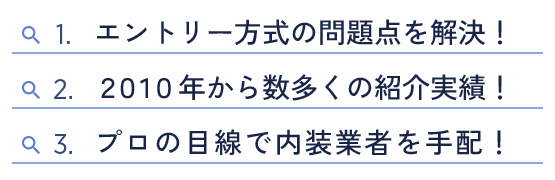 2010年から数多くのご紹介実績があり、プロの目線で適切な内装業者を手配できます！