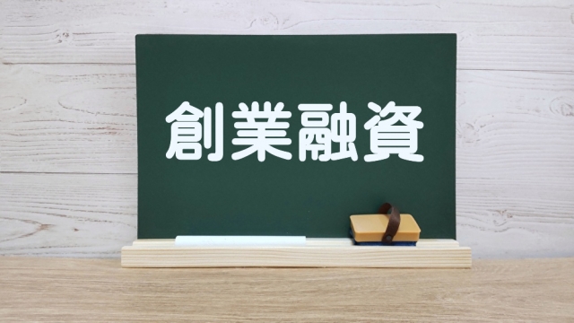 保育園を開業する際に利用可能な融資先3選