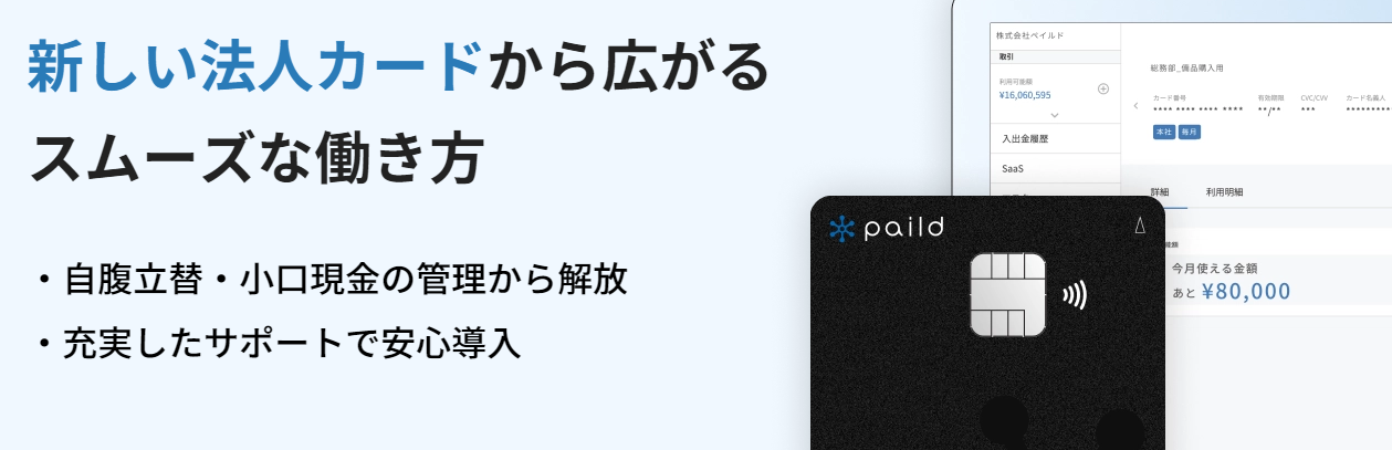 paild 法人向けクレジットカード