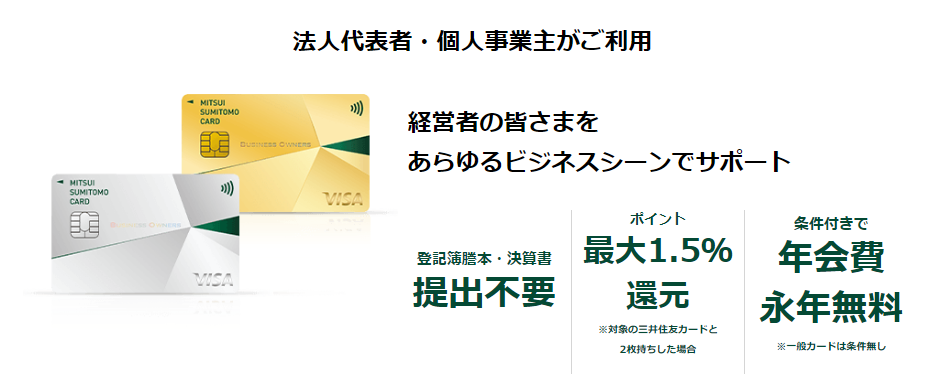 三井住友カード ビジネスオーナーズ　法人向けクレジットカード