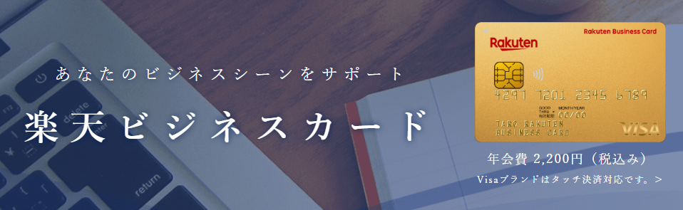 楽天ビジネスカード 法人向けクレジットカード