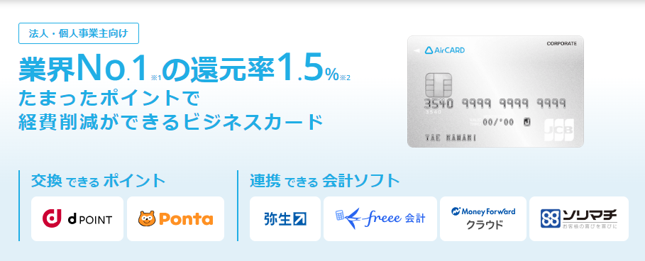 Airカード 法人向けクレジットカード