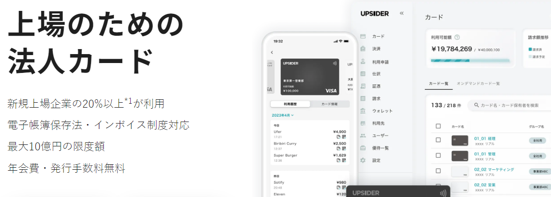UPSIDERカード 法人向けクレジットカード