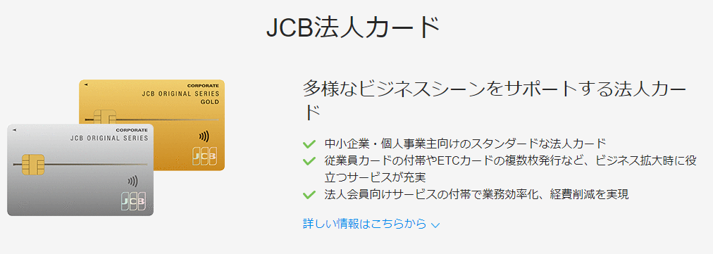 JCB法人カード 法人向けクレジットカード