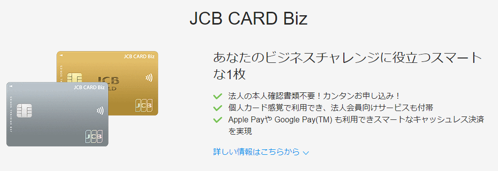 JCB CARD Biz 法人向けクレジットカード