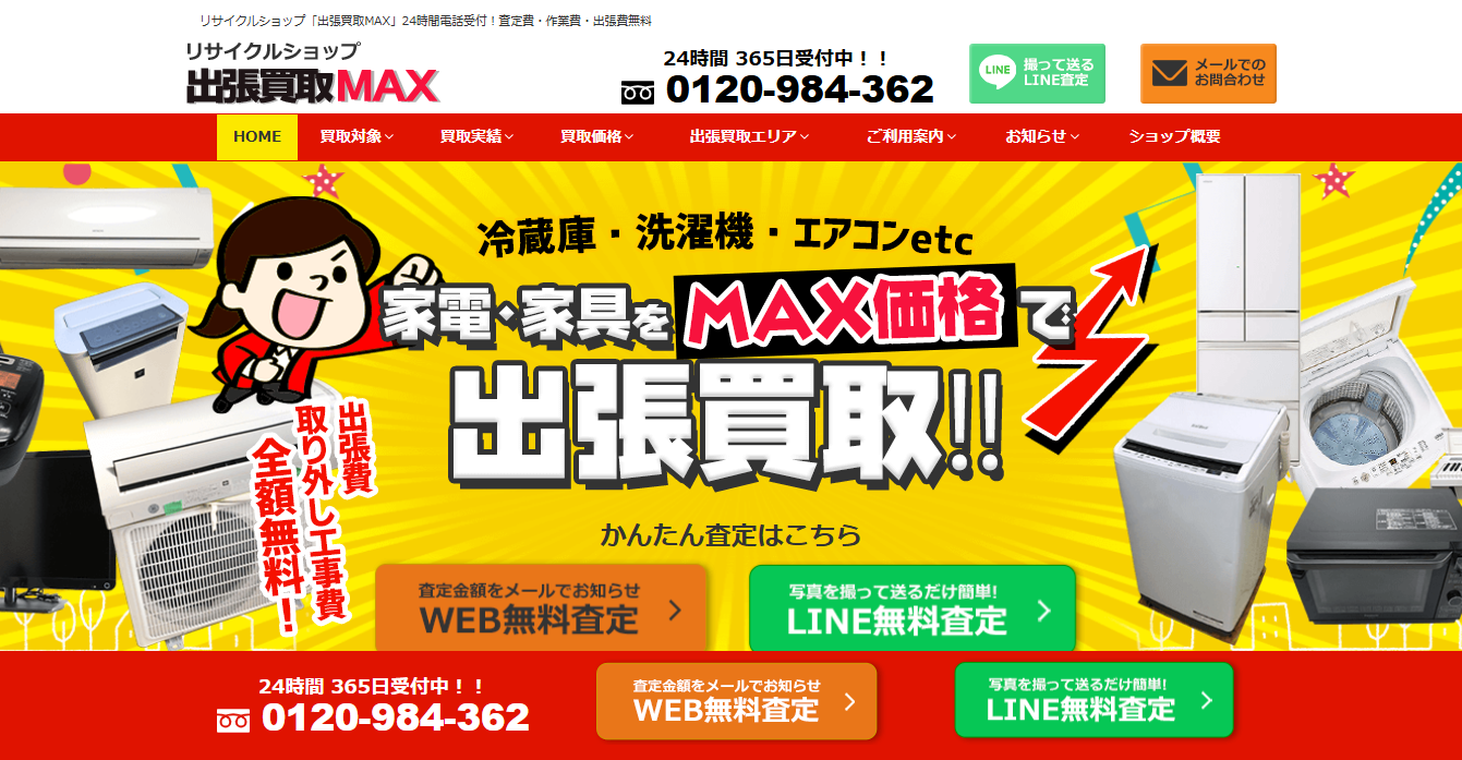 出張買取MAX