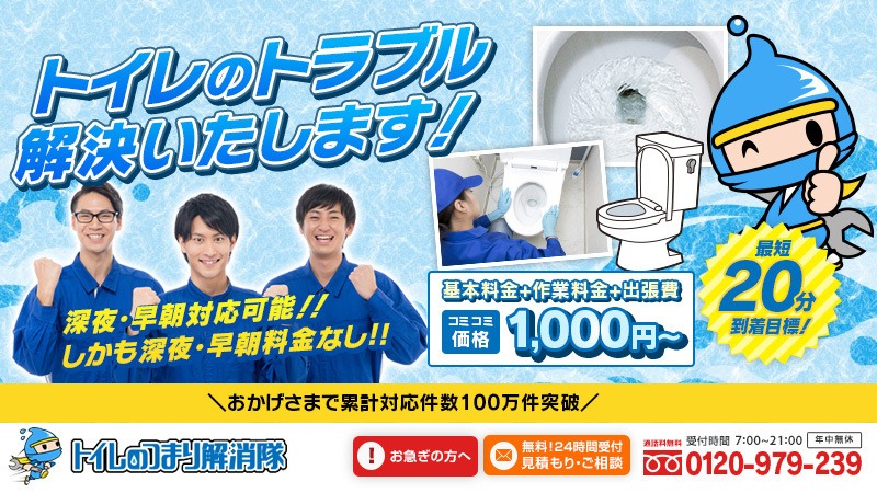 トイレつまり解消隊