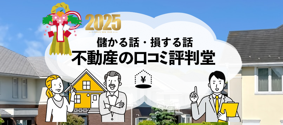 不動産の口コミ評判堂