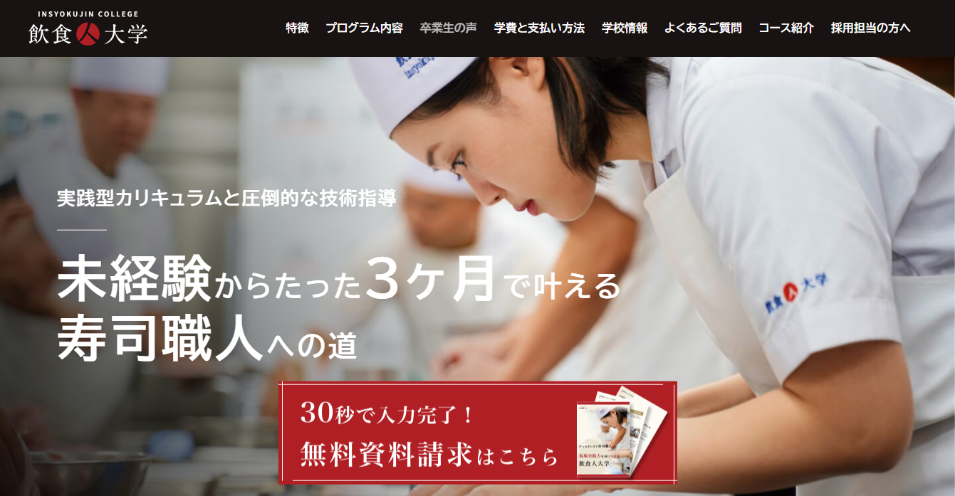 飲食人大学