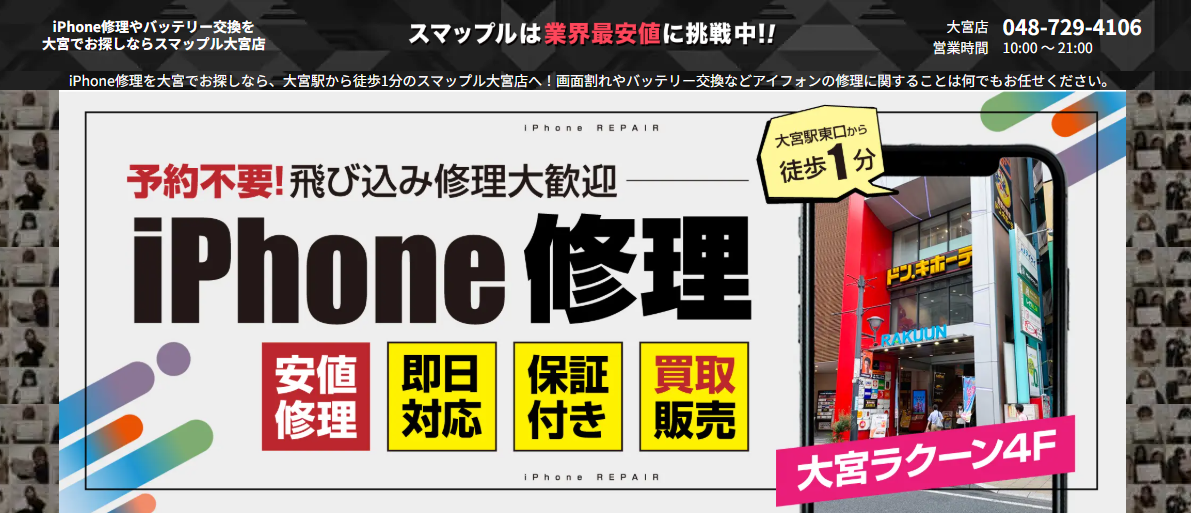 スマップル大宮店