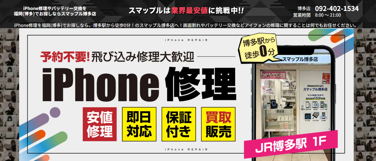 スマップル博多店