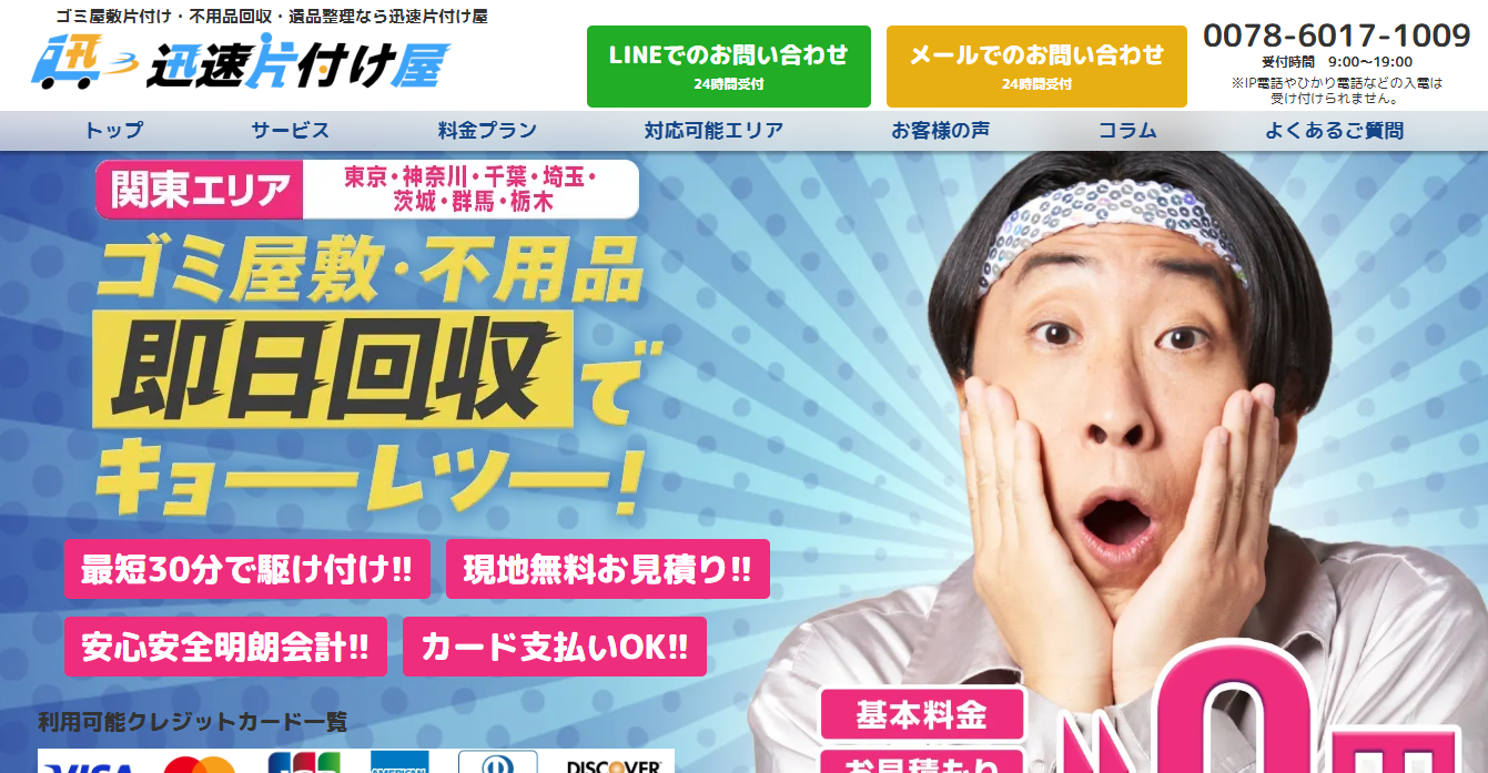 迅速片付け屋