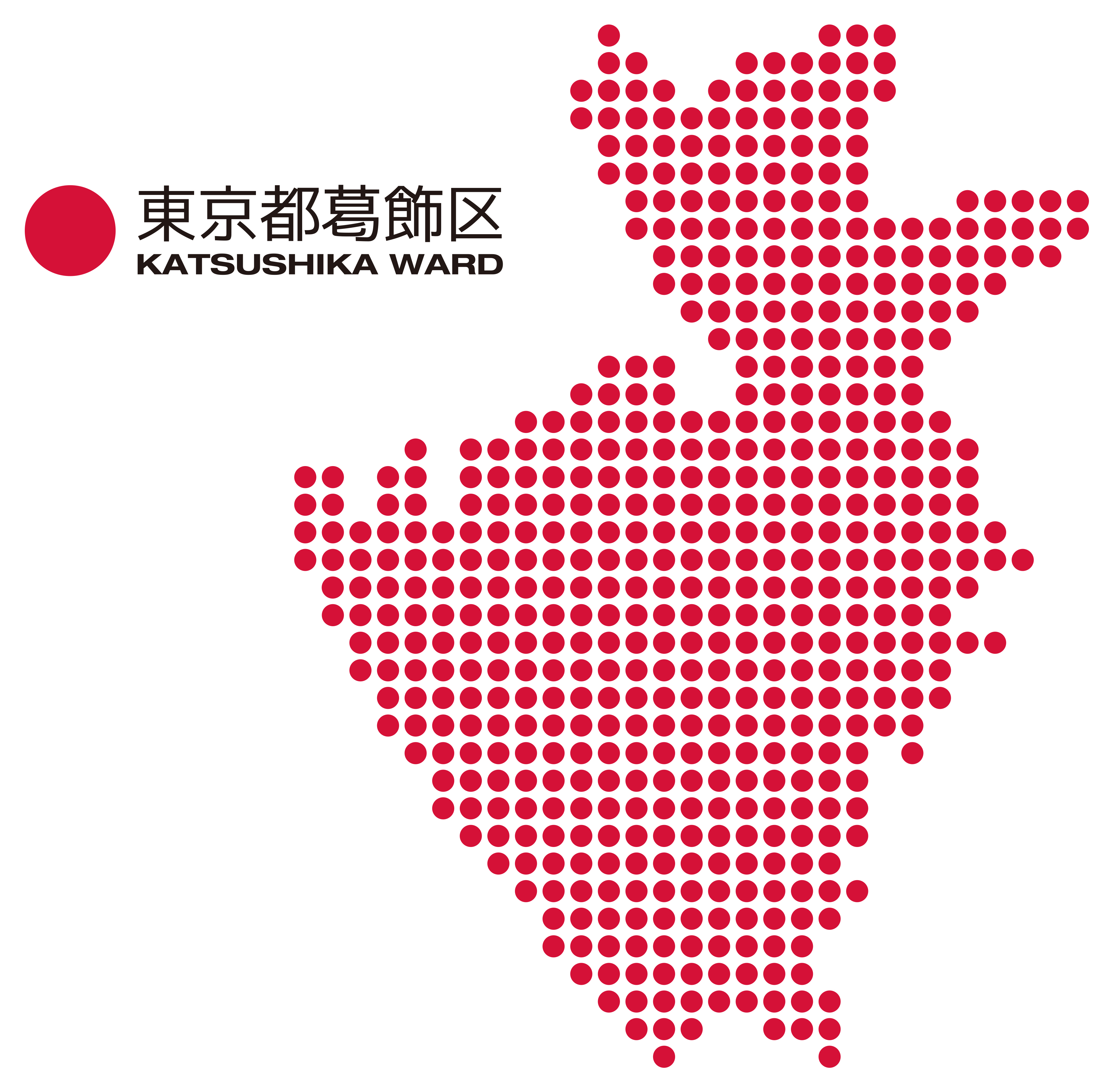 葛飾区