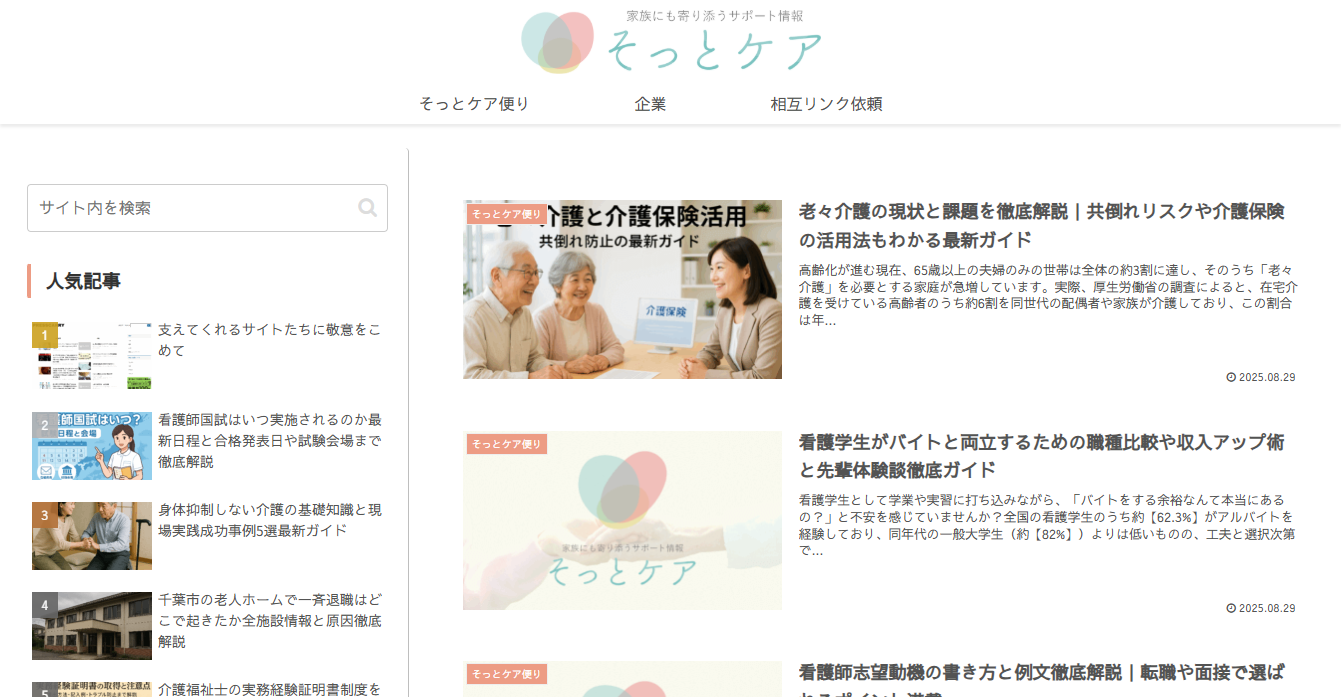 そっとケア