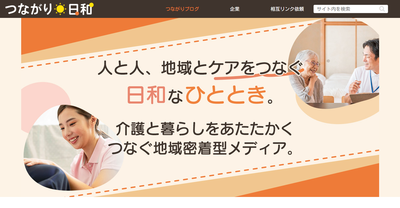 つながり日和
