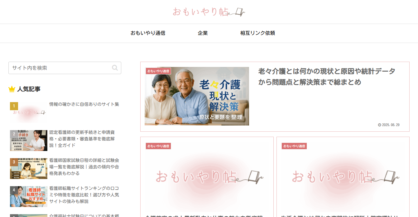おもいやり帖