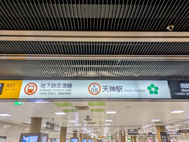 天神駅