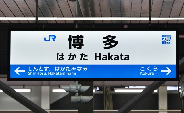 博多駅