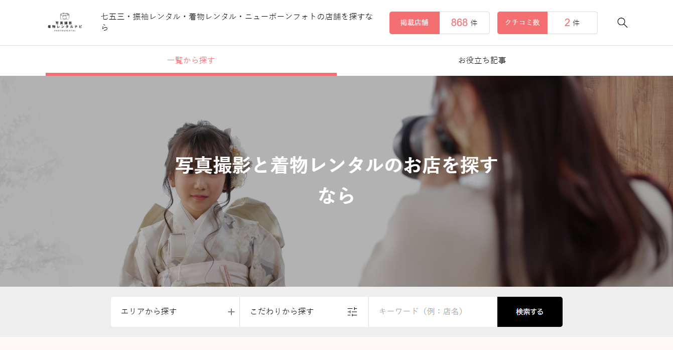 写真撮影・着物レンタルナビ