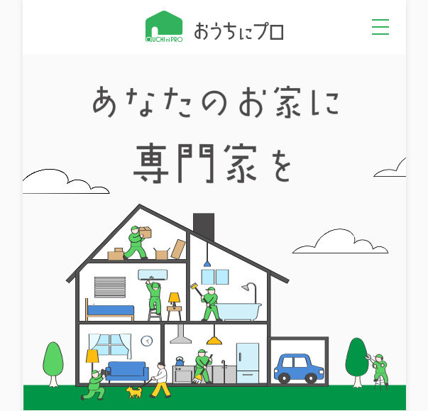 おうちにプロ