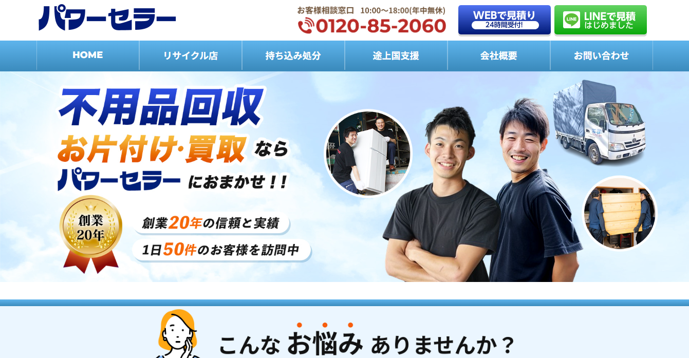 不用品回収のパワーセラー