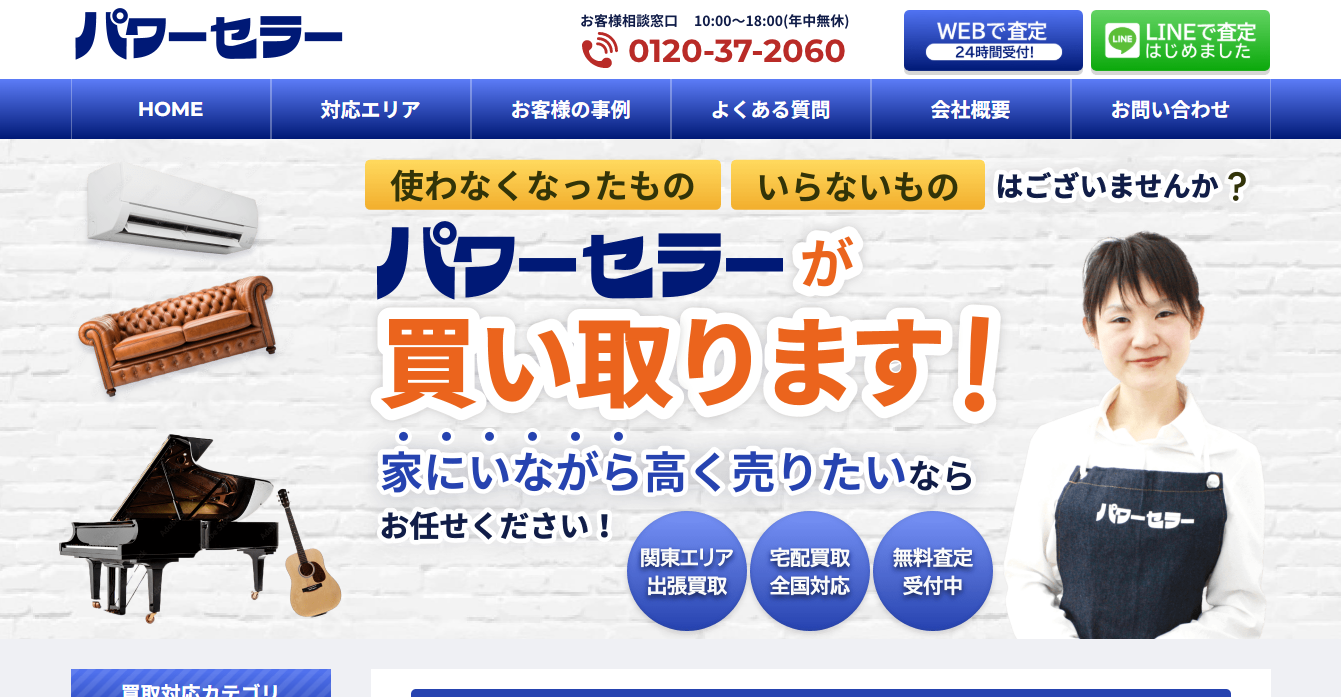 買取のパワーセラー