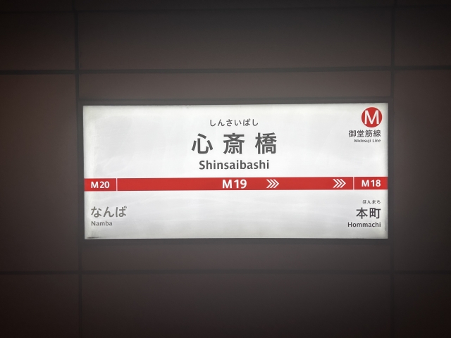 心斎橋駅